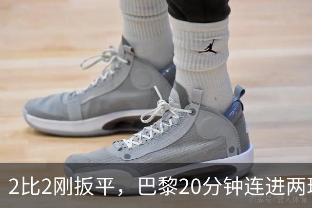 2比2刚扳平，巴黎20分钟连进两球终结巴萨11连胜