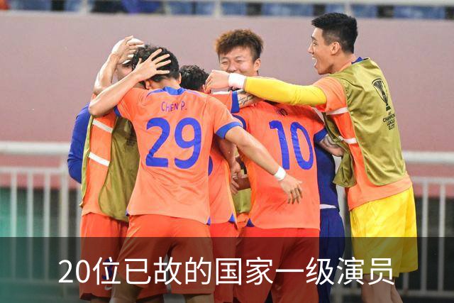 20位已故的国家一级演员