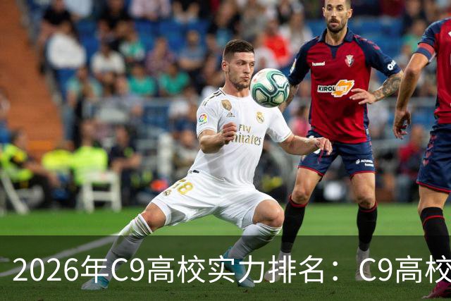 2026年C9高校实力排名：C9高校的C是什么意思？