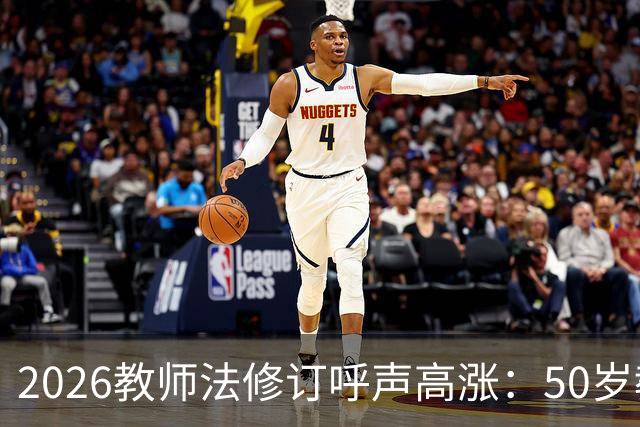 2026教师法修订呼声高涨：50岁教师弹性退休，是否应该纳入新规