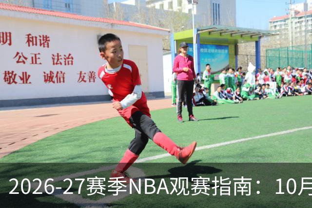 2026-27赛季NBA观赛指南：10月20日开打，5天免费看