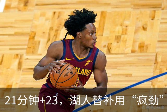21分钟+23，湖人替补用“疯劲”锁死比赛