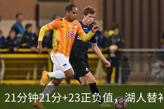 21分钟21分+23正负值，湖人替补席杀出一个塞克斯顿