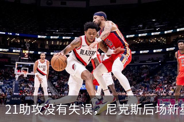 21助攻没有失误，尼克斯后场新星进入轮换阵容后迅速抓住了机会？
