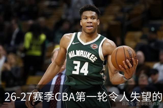 26-27赛季CBA第一轮令人失望的几名外援