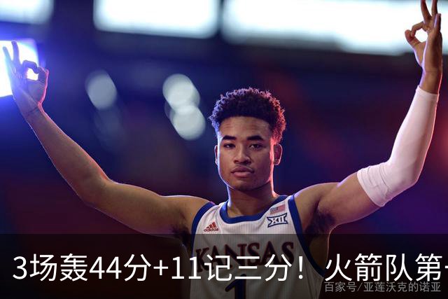 3场轰44分+11记三分！火箭队第一射手出炉，命中率超4成，续约稳了？