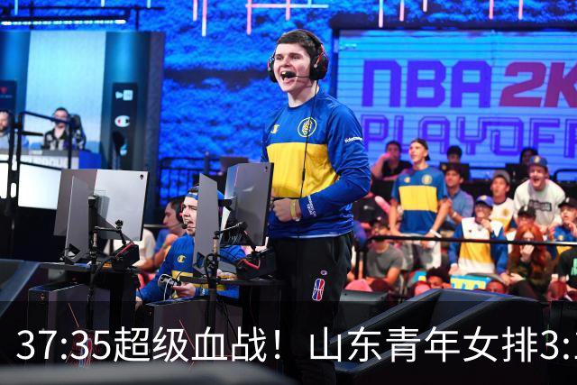 37:35超级血战！山东青年女排3:1力克黑马四川，强势挺进决赛