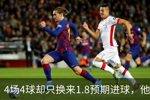 4场4球却只换来1.8预期进球，他仍是本周最值得买的FPL前锋