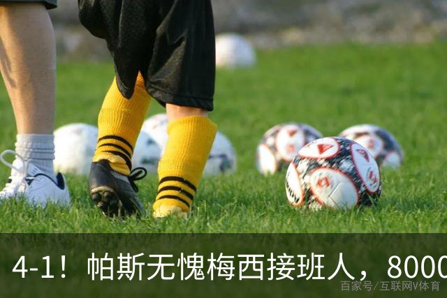 4-1！帕斯无愧梅西接班人，8000万先生独造3球主导惨案，曼联7场不胜