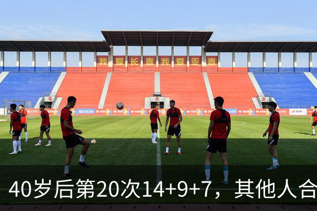 40岁后第20次14+9+7，其他人合计只有4次