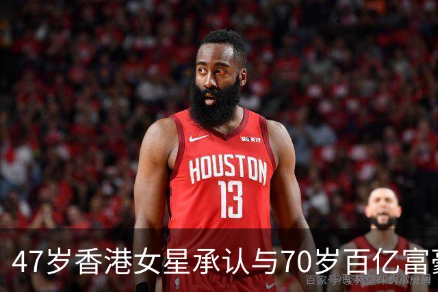 47岁香港女星承认与70岁百亿富豪恋情，不惧23岁年龄差，直言年龄不是问题，开心最重要
