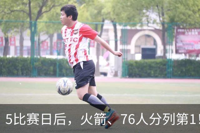 5比赛日后，火箭、76人分列第1！4队拉胯，5队成惊喜！