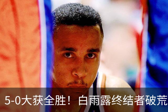 5-0大获全胜！白雨露终结者破荒，3连胜旺哈鲁泰夺冠，刷新2大纪录！