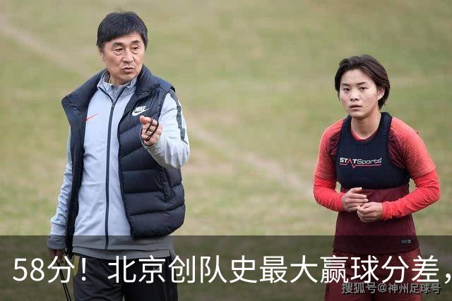 58分！北京创队史最大赢球分差，深圳两度吞下惨败