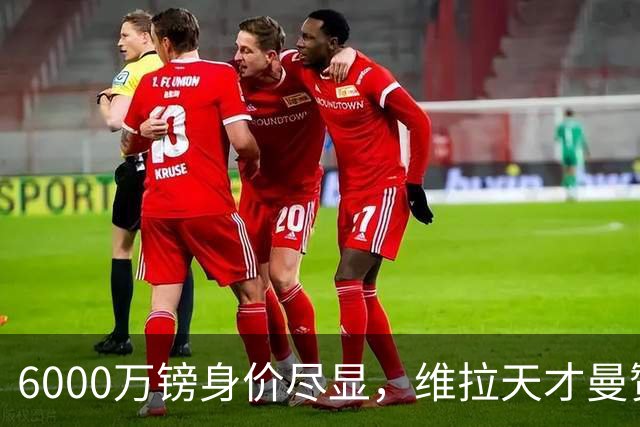 6000万镑身价尽显，维拉天才曼赞比闪耀英超