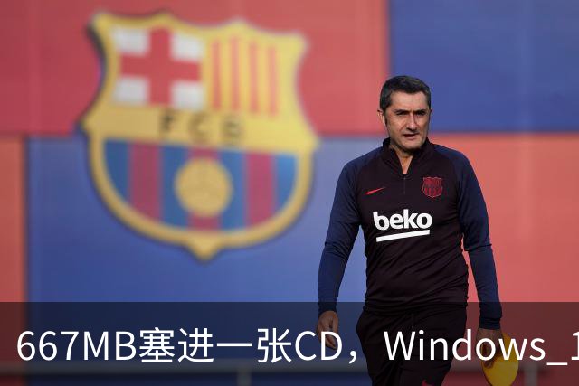 667MB塞进一张CD，Windows 11被压到只剩壳
