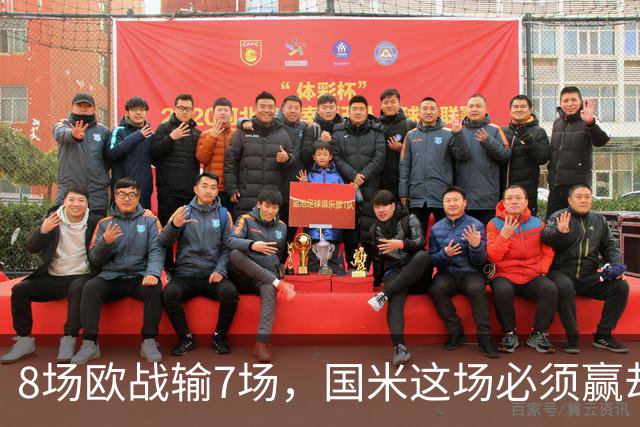8场欧战输7场，国米这场必须赢却先折了劳塔罗