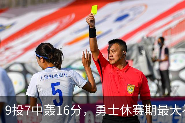 9投7中轰16分，勇士休赛期最大"补强"是库里状态
