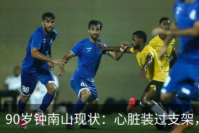 90岁钟南山现状：心脏装过支架，还能小跑开球，如今又有新身份
