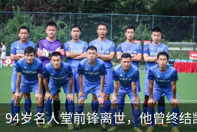 94岁名人堂前锋离世，他曾终结凯尔特人王朝