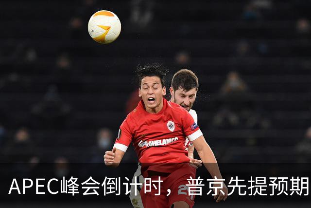 APEC峰会倒计时，普京先提预期，特朗普急忙接话，中方一句话回应