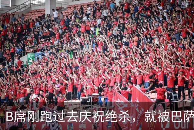 B席刚跑过去庆祝绝杀，就被巴萨球迷向下扔的瓶子吓跑了