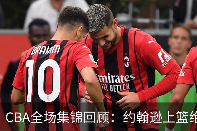 CBA全场集锦回顾：约翰逊上篮绝杀，深圳逆转胜吉林