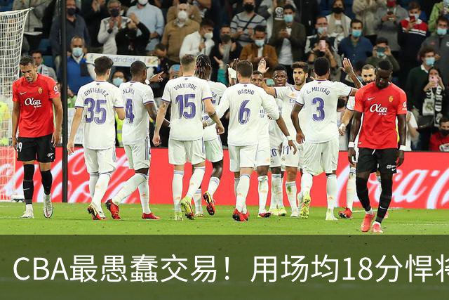 CBA最愚蠢交易！用场均18分悍将换来7分0.5板软蛋，如今后悔不已