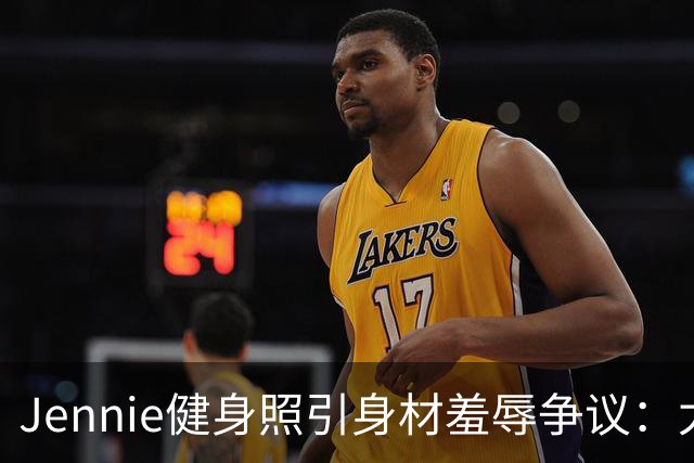 Jennie健身照引身材羞辱争议：太扁平还是自然美？