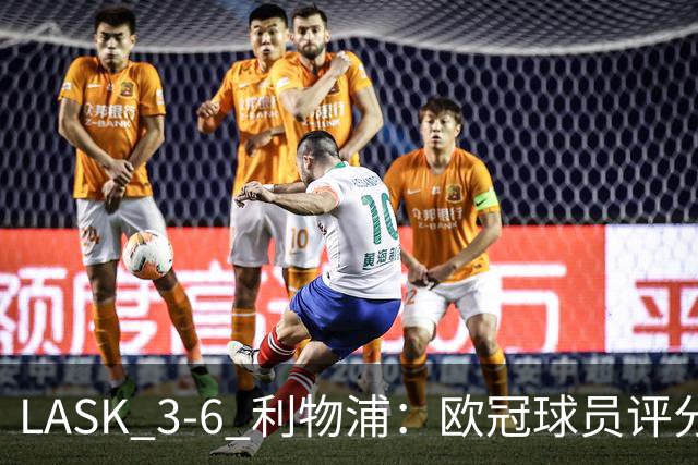 LASK 3-6 利物浦：欧冠球员评分