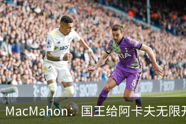 MacMahon：国王给阿卡夫无限开火权 小萨和拉文都不知道咋打了