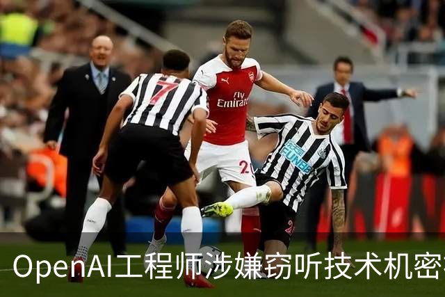 OpenAI工程师涉嫌窃听技术机密被捕，公司称用自家AI锁定涉事员工