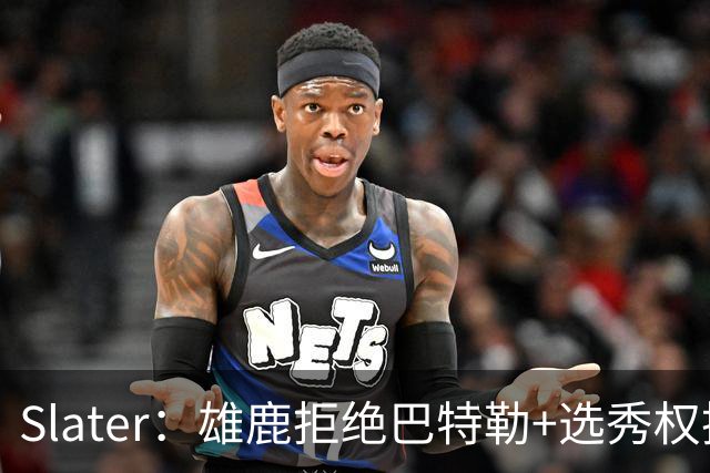 Slater：雄鹿拒绝巴特勒+选秀权换字母 除此之外勇士未兜售巴特勒