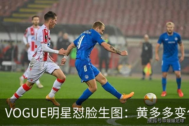 VOGUE明星怼脸生图：黄多多变化大，杨紫真实，刘亦菲美上天，迪丽热巴全场最佳