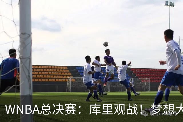 WNBA总决赛：库里观战！梦想大胜1-1女武神 里斯30+16创历史第一
