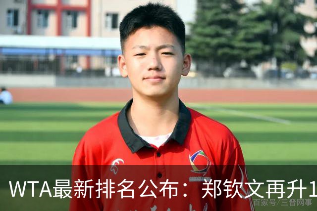 WTA最新排名公布：郑钦文再升1位创2026新高，小花施晗首进前200